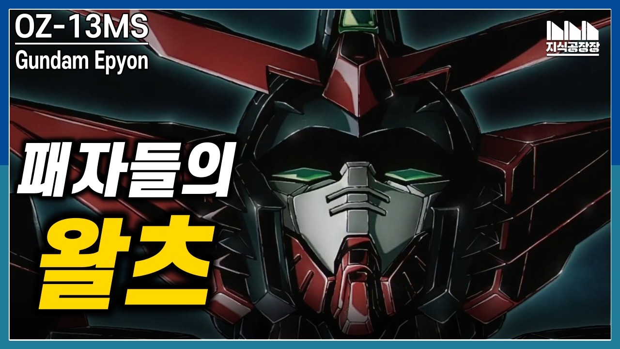 병기가 아닌 패자의 사상, 지배자를 위한 기체, OZ-13MS 건담 에피온 [건담 지식공장]