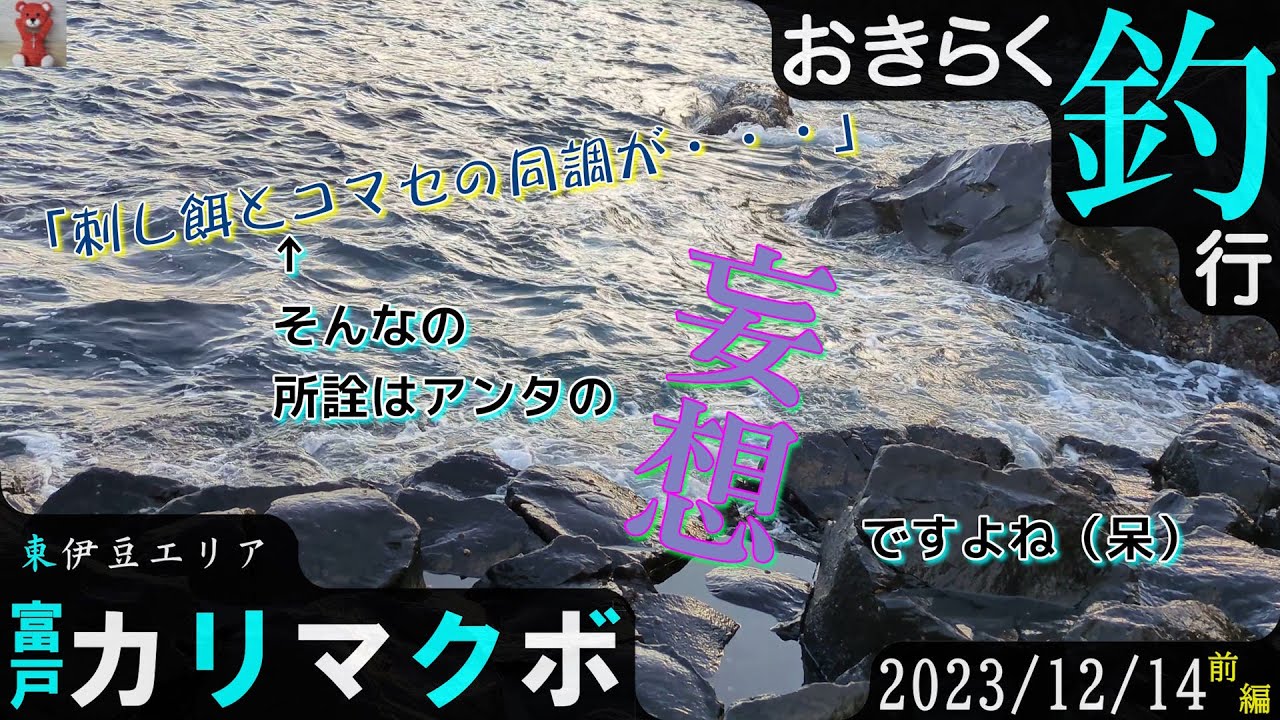 【#富戸・#カリマクボ】#おきらく釣行【2023/12/14前】