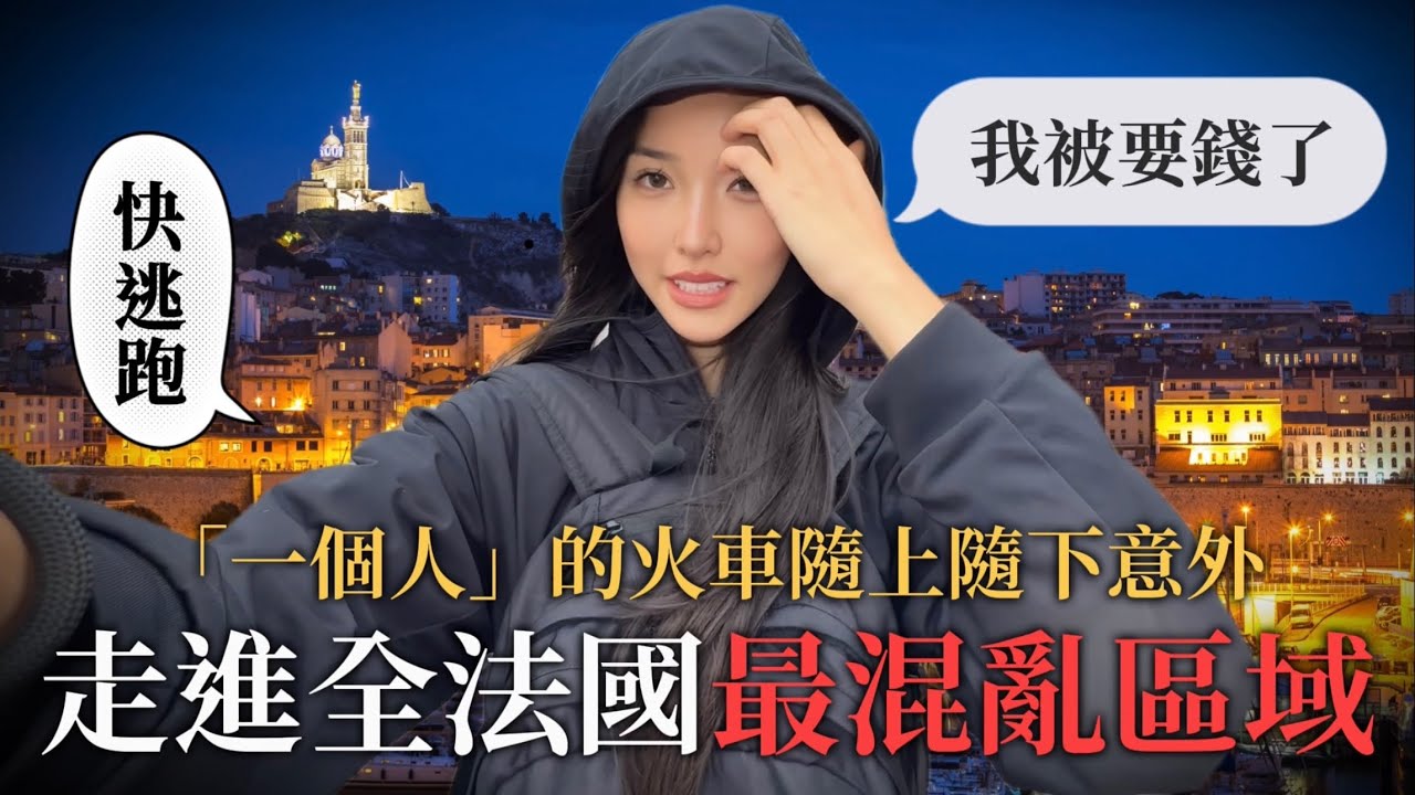 一個人在南法搭火車隨機下車！竟誤闖《全法國最危險的城市》既是觀光聖地又是混亂的地方｜馬賽Marseille｜Ep.16🇫🇷