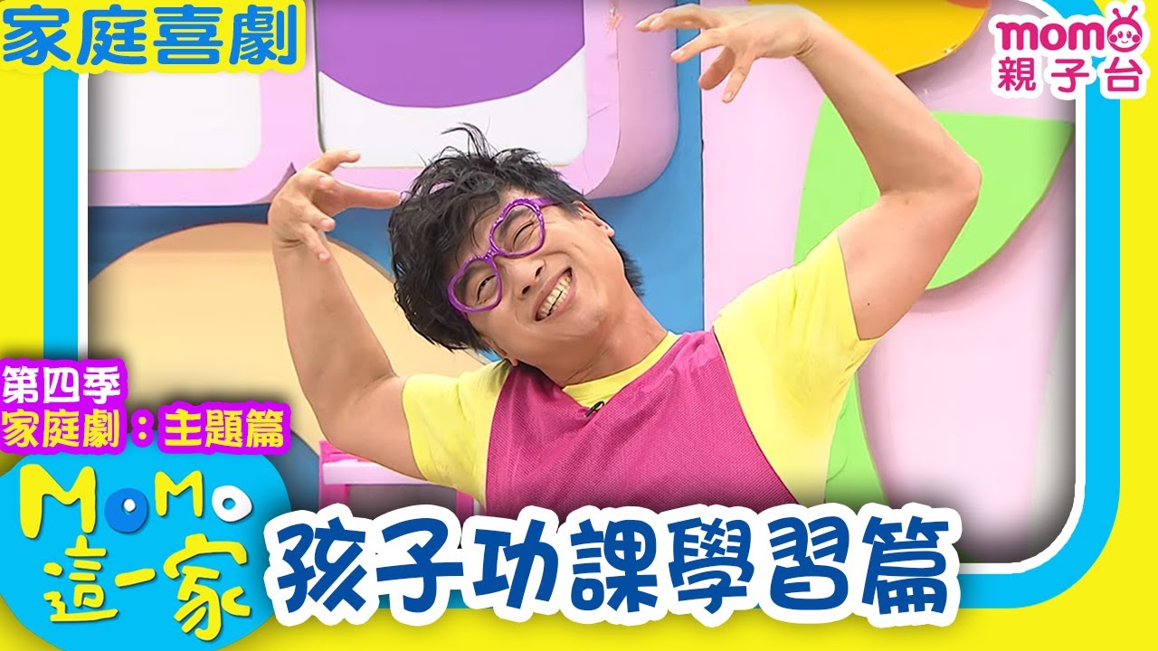 M O M O這一家 S4 ► 家庭劇【孩子功課學習篇】第四季｜精選主題｜家庭校園喜劇｜生活趣味短劇｜兒童電視節目｜Family【親子台｜官方HD】momokids