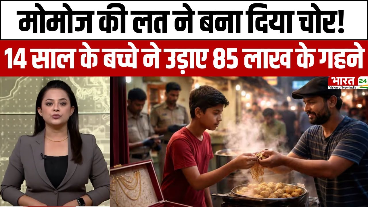 UP News: मोमोज की लत ने बना दिया चोर! 14 साल के बच्चे ने उड़ा दिए ₹85 लाख के गहने | Rampur News