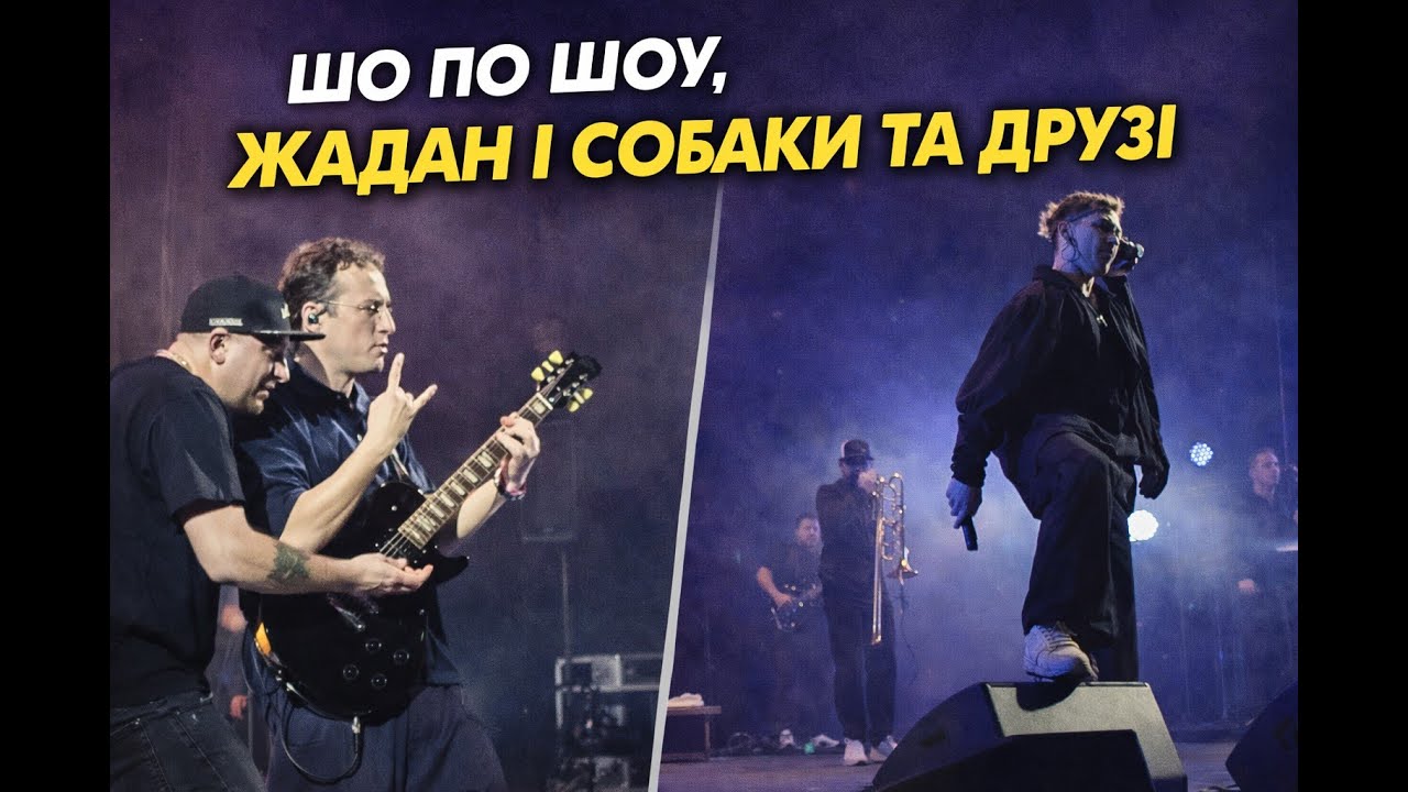 Шо по шоу,  Жадан і собаки  та друзі