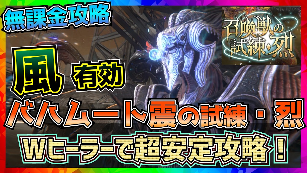 【FF7EC】風有効_バハムート震の試練・烈_召喚獣の試練【FF7エバークライシス】【ff7 ever crisis】