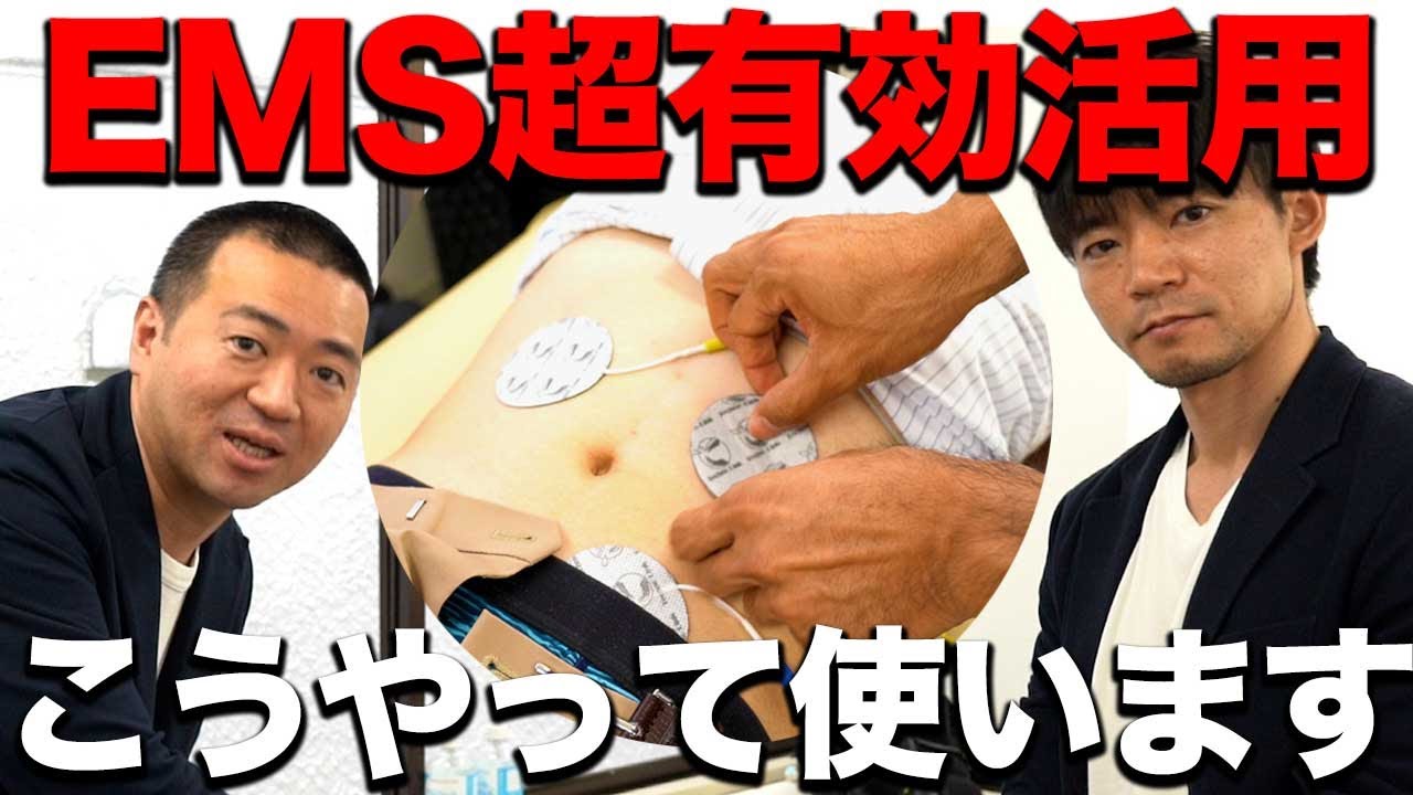 【2022最新EMS活用！】EMSの効果を120％引き出すやり方を教わったらとんでもないハプニングが…