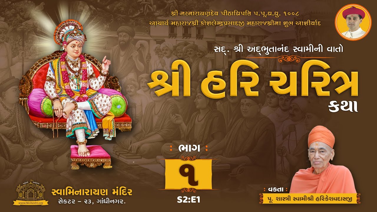 શ્રી હરિ ચરિત્ર કથા || S2:E1 || SHREE HARI CHARITRA KATHA || Dhanurmas Katha 2019