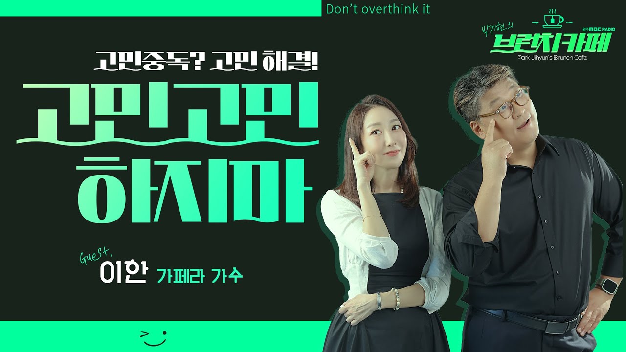 박지현의 브런치카페 ㅣ260213ㅣ게스트 가수 이한ㅣ원주MBC 보이는 라디오