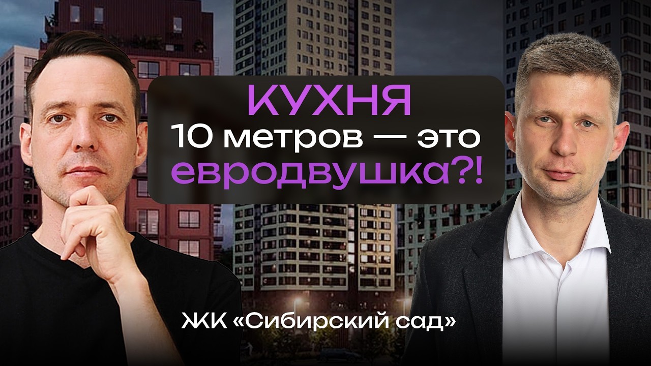 Инвестиции в ЖК Сибирский Сад: Стоит ли покупать квартиру