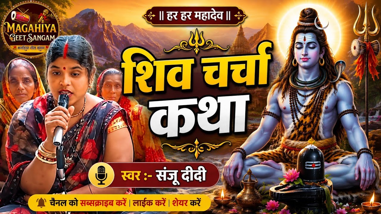 बहुत ही प्यारा शिव चर्चा कथा | शिव चर्चा भजन | Shiv Charcha Geet | Bhajan | Kahani | Khissa |Katha|