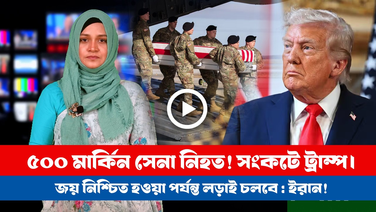 আজকের সারা বিশ্বের সর্বশেষ গুরুত্বপূর্ণ সংবাদ(০৫.০৩.২৬) ।। BDVIEWS NEWS ।। Global Affairs