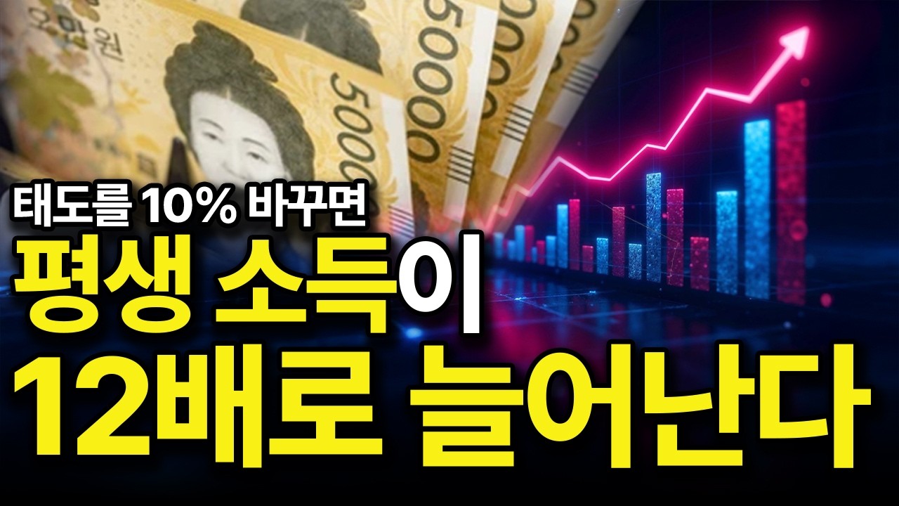왜 누구는 1억에서 멈추고, 누구는 100억을 넘기는가? (태도의 임계점)