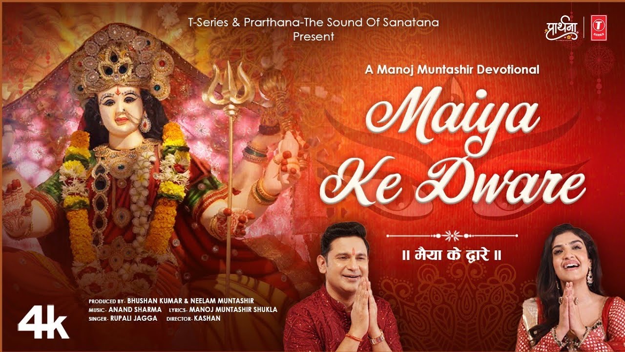 Maiya Ke Dware (मैया के द्वारे) | Rupali Jagga | Manoj M,Neelam M, Kashan,Bhushan K,Anand Sharma 🙏🙏