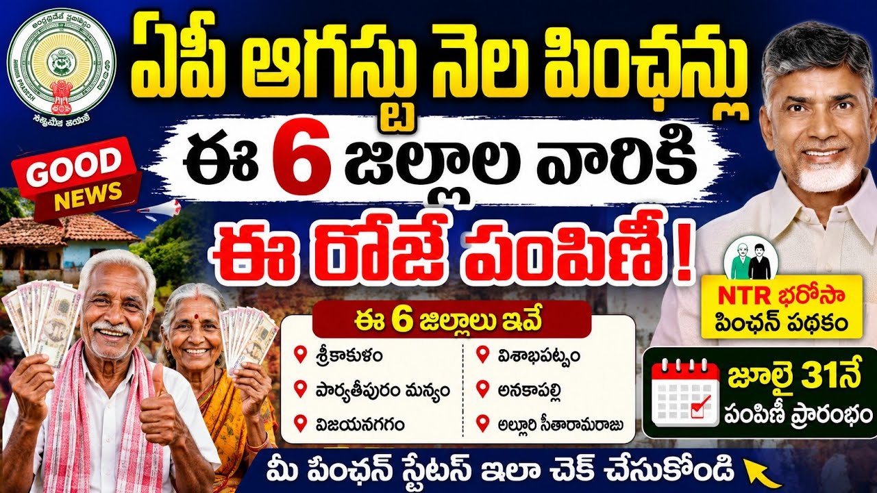 ఆగస్టు నెల పింఛన్లు పంపిణీ తేదీలు మార్పు|August month Pensions Distribution dates 2026|apnewpensions