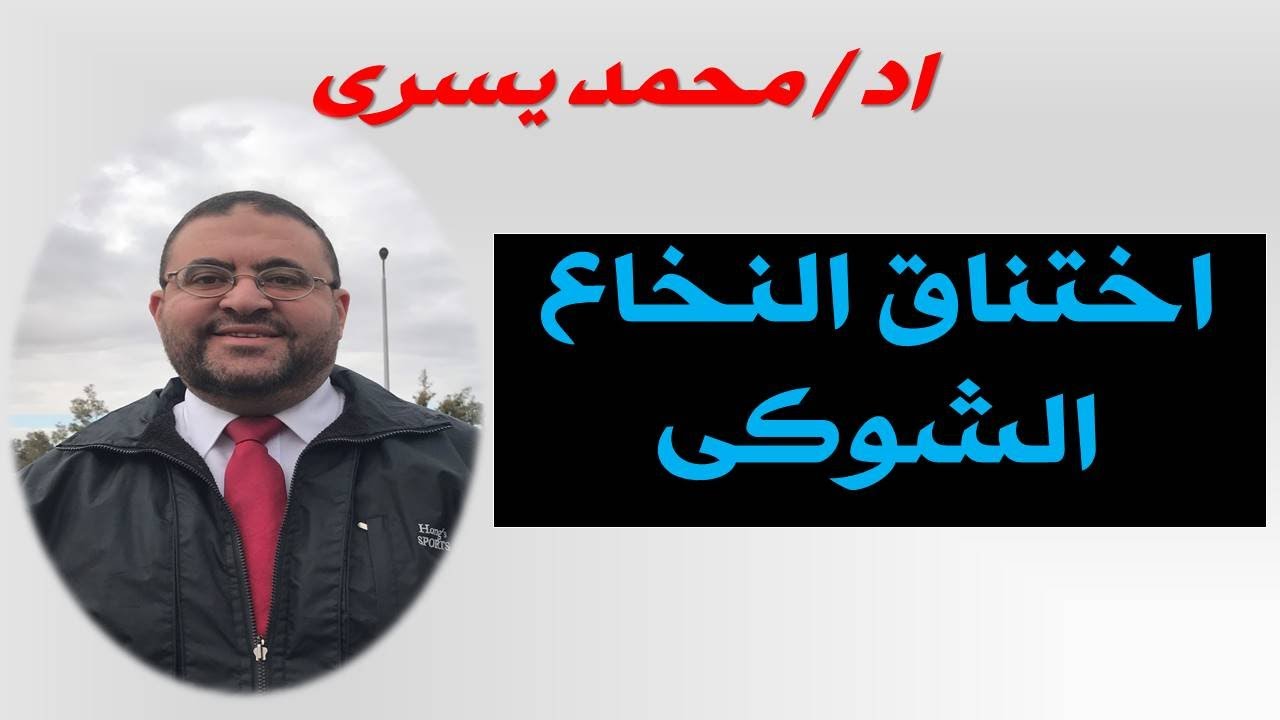 هل انت مصاب فعلا باختناق فى النخاع الشوكى ؟ كيف تتاكد من التشخيص؟ و ما هو العلاج؟ اد/ محمد يسرى