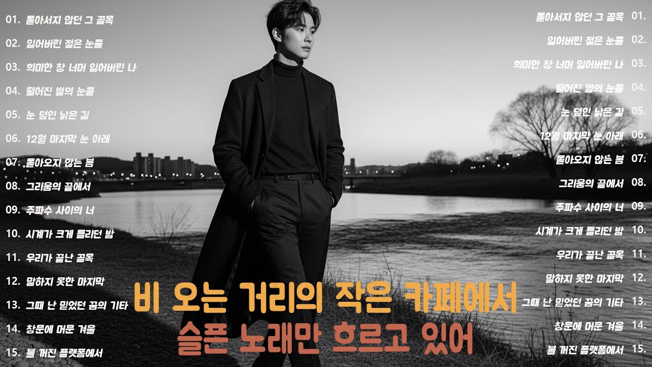 [K-POP] 선술집에서 조용히 마음을 정리하며 듣는 이별 발라드 20곡 연속듣기