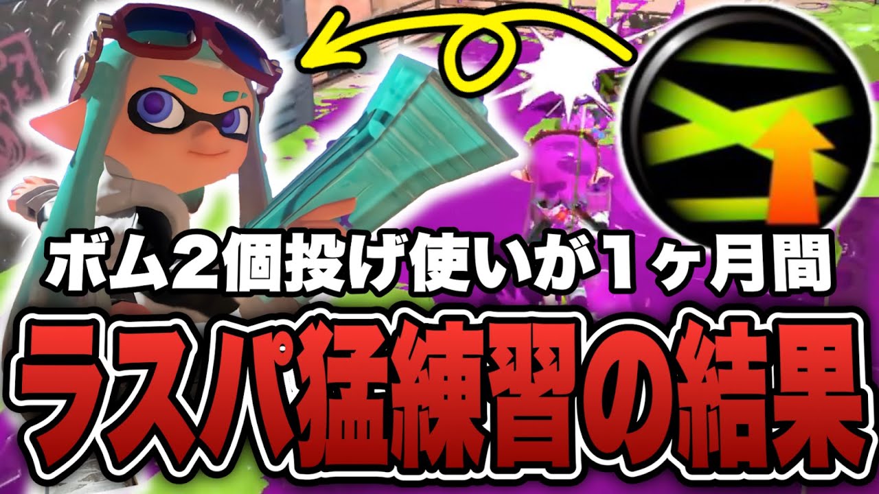 ボム2個投げ使いが本気で1ヶ月ラスパわかばを練習した結果【スプラトゥーン3】