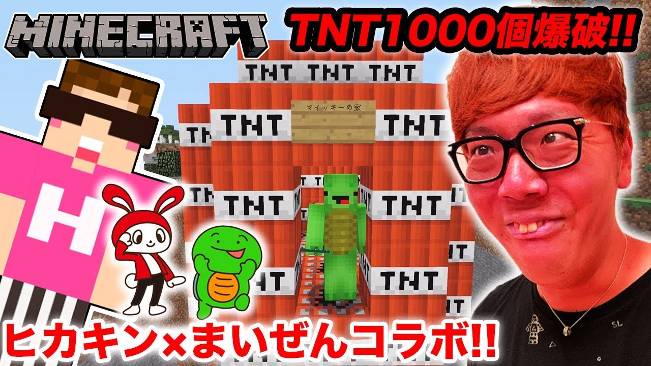 【マインクラフト】ヒカキン×まいぜんシスターズ初コラボでTNT1000個爆破ドッキリwww【ヒカキンゲームズ】