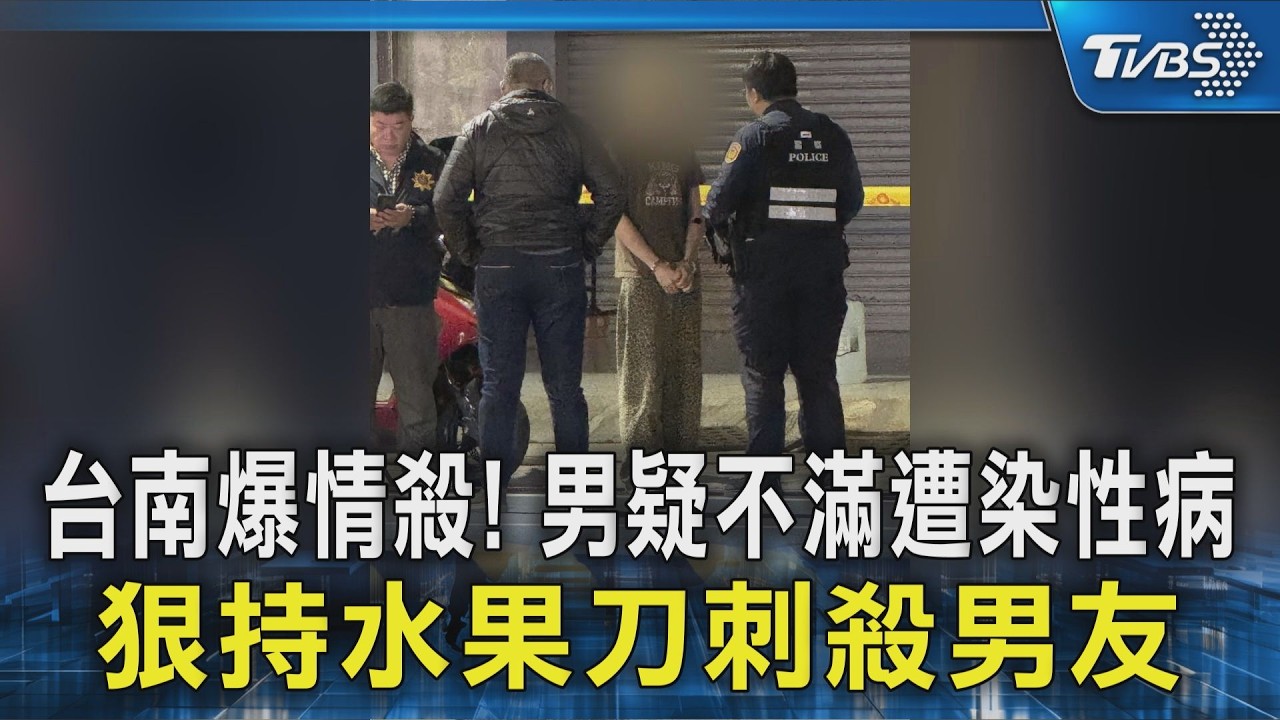 台南爆情殺! 男疑不滿遭染性病 狠持水果刀刺殺男友｜TVBS新聞 @TVBSNEWS02