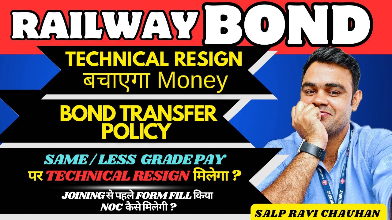 Railway Bond की Money देने से कैसे बचें ? Technical Resign से Bond Transfer कैसे होगा ? Benefit 💥