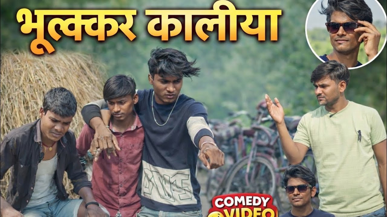 भूल्क्कर कालीया ( Bhulakar kaliya ) #comedy video #funny #truerahulyt #trending 🙏🙏