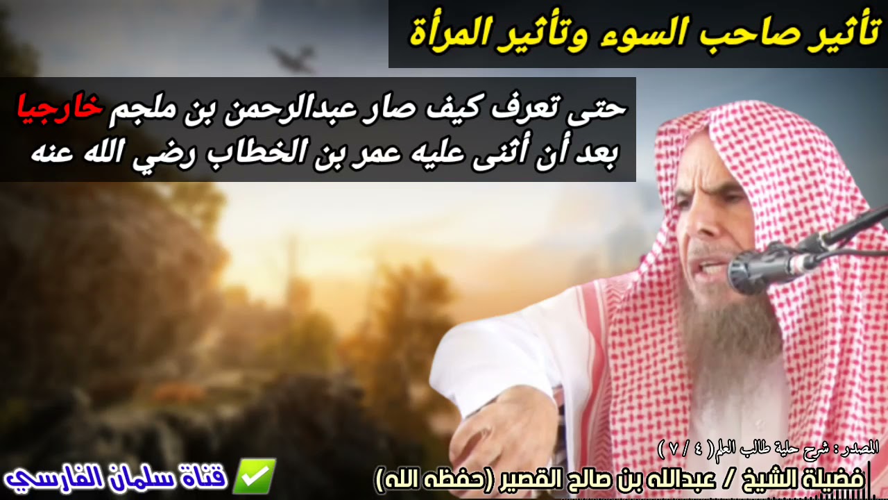 تأثير الصديق الخارجي والمرأة الخارجية ،اسمع حتى تعرف كيف تحول ابن ملجم خارجيا | للشيخ عبدالله القصير