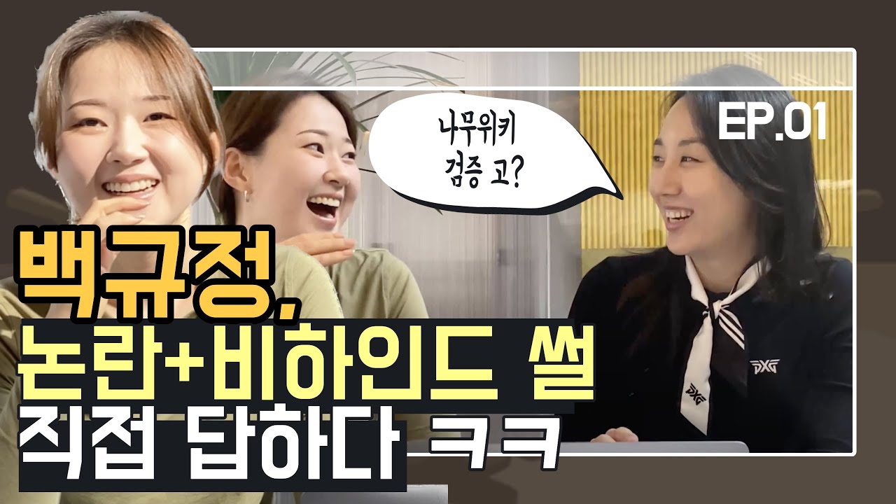 미친재능충. 데뷔하자마자 4승. 본인이 직접 말해주는 본인관련 썰 그리고 근황 feat.나무위키ㅣ갠톡방 EP01_백규정 상