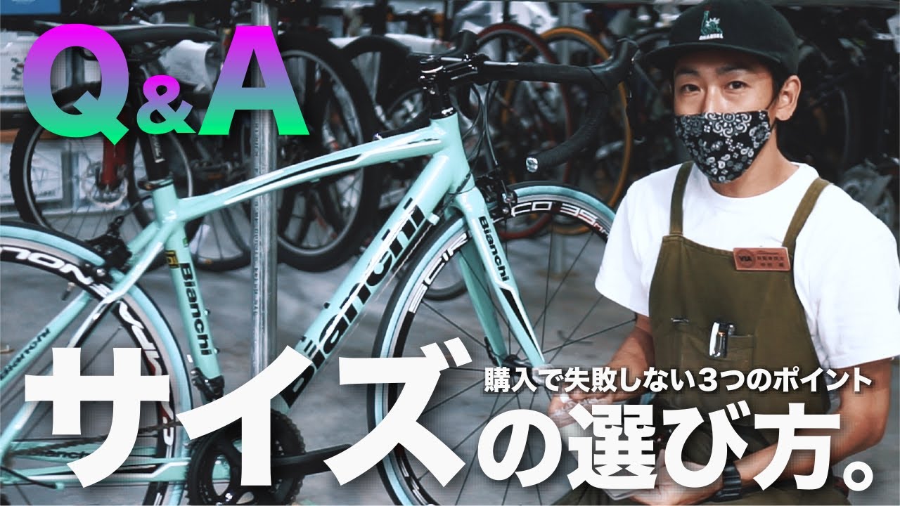 Q&A 教えます【サイズの選び方】 ロードバイクの購入で失敗しないポイントを紹介。
