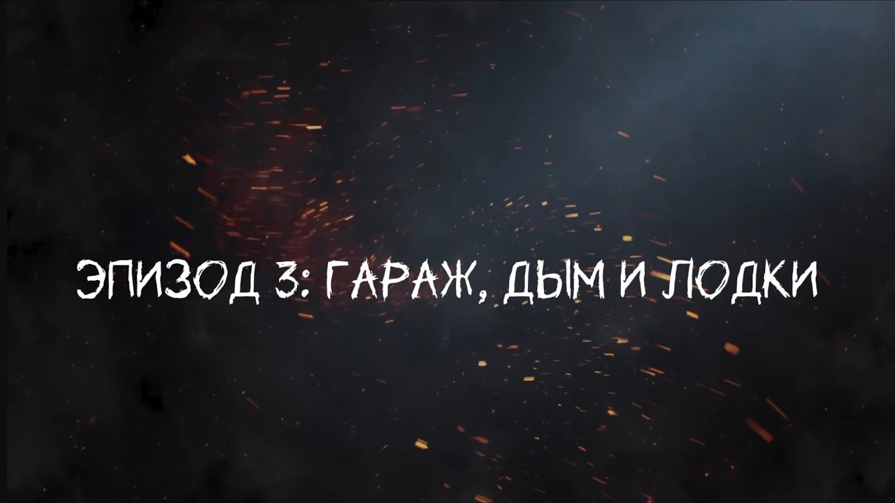 Гараж, дым и лодки