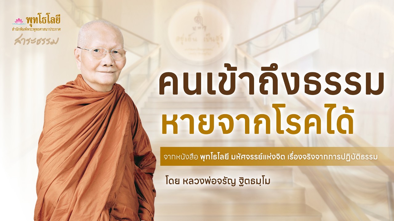 คนเข้าถึงธรรมหายจากโรคได้ | เรื่องเล่าธรรมะจากพุทโธโลยี หลวงพ่อจรัญ #เรื่องเล่าธรรมะ