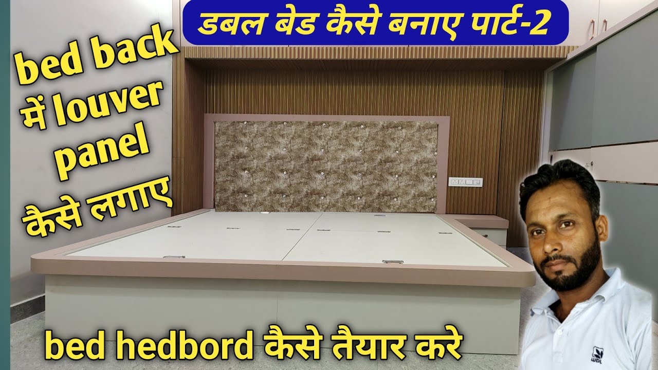 डबल bed कैसे बनाए | bed back me louver panel kaise lagaye | how to make bed headboard | bed design