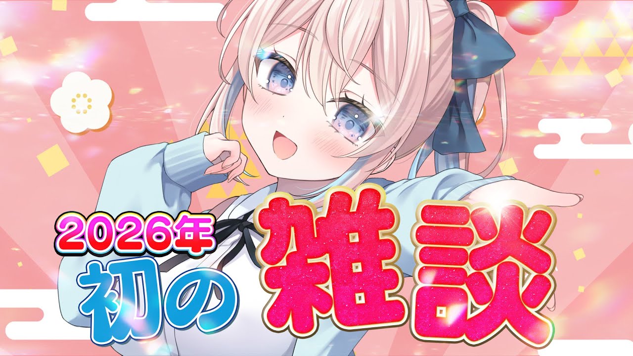 雑談｜インフルからの復帰！菌賀新年・・初雑談🐎｜有栖ころも