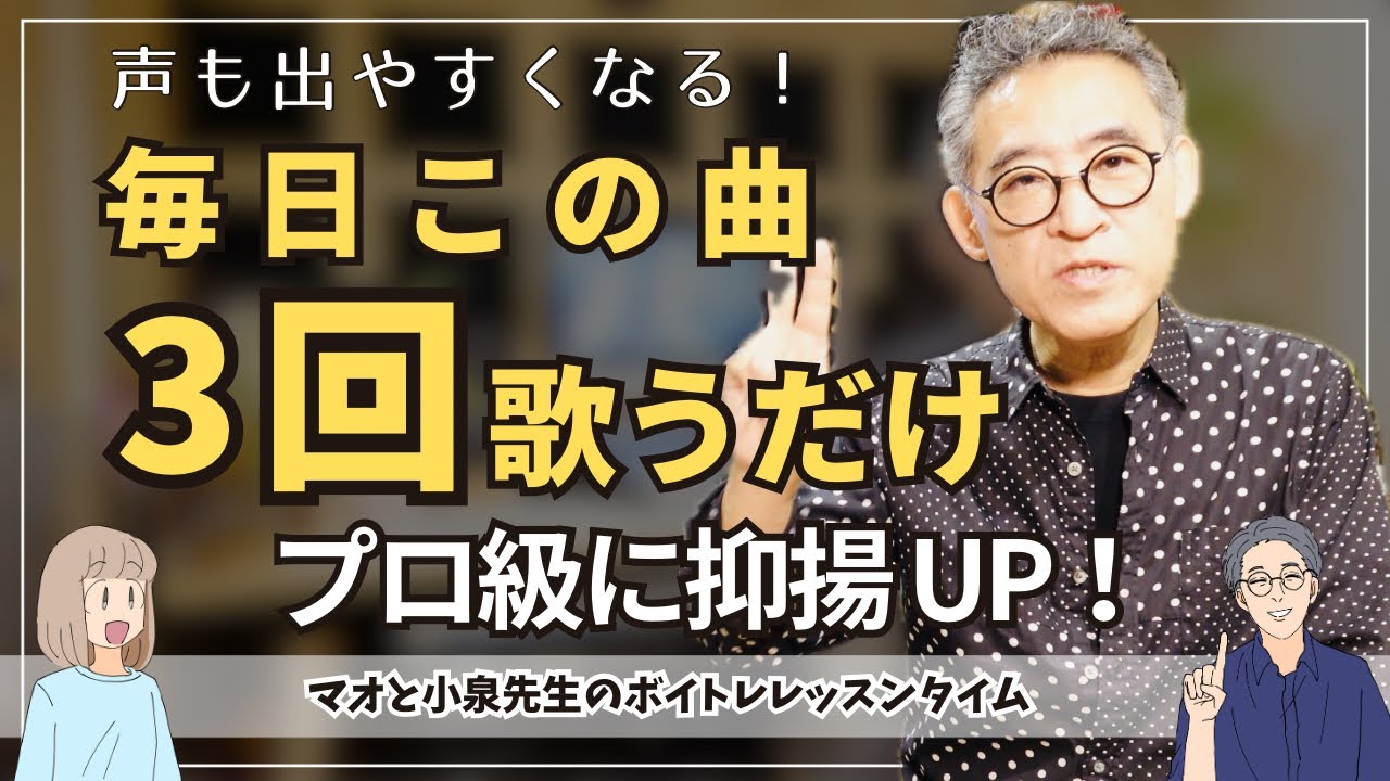毎日3回歌うだけ！プロ級に抑揚UP、声も出やすくなる！