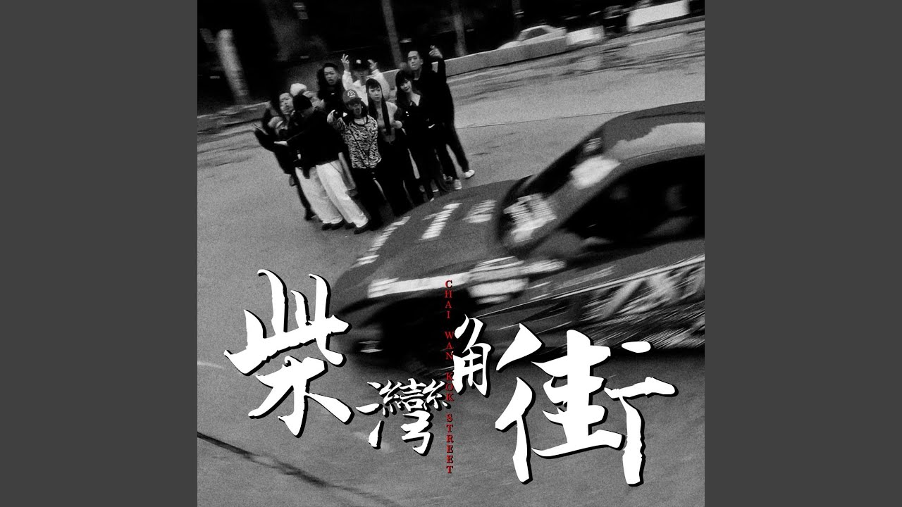 柴灣角街