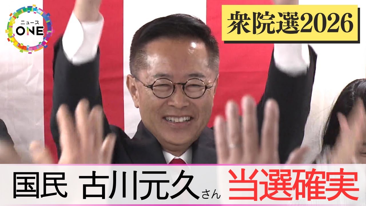 【衆院選2026・愛知2区】国民民主党・前職の古川元久さんが当選確実
