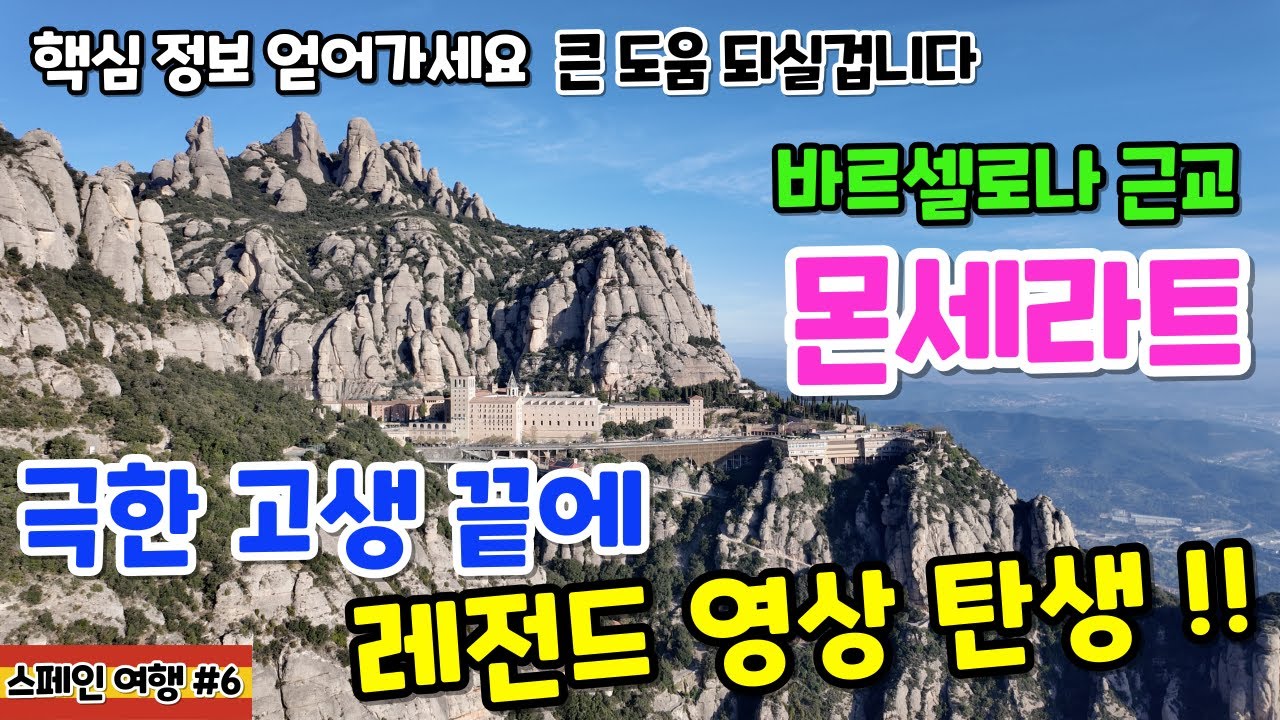 몬세라트 수도원 여행. 바르셀로나 근교 여행 #2
