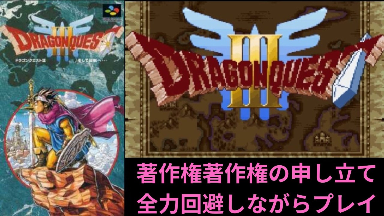 再【ドラゴンクエスト3】毎回、著作権の申し立てをされるドラクエ3のBGM部分をカットして回避出来るか！？プレイ　【配信】