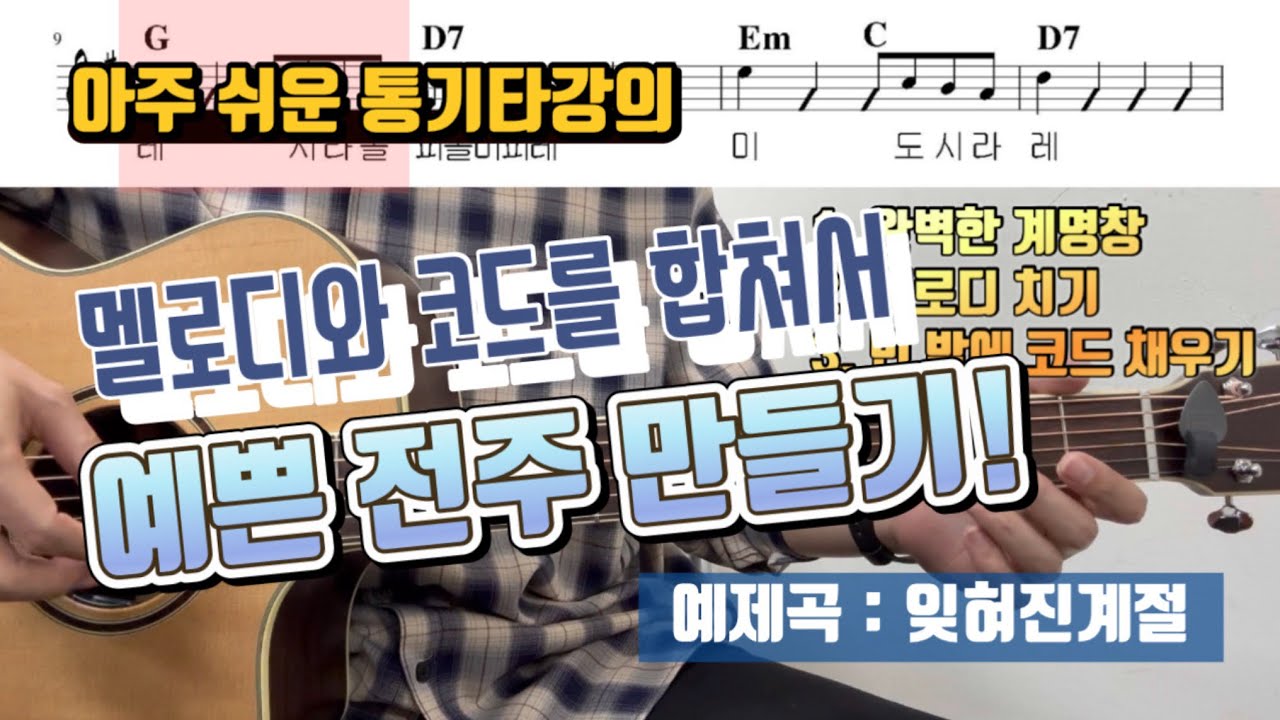 멜로디와 코드를 합치는 가장 쉬운 방법! 잊혀진계절(이용) 전주를 통기타로 만들어봅시다!