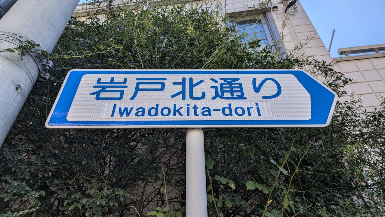 【東京・狛江】岩戸北通りを歩く