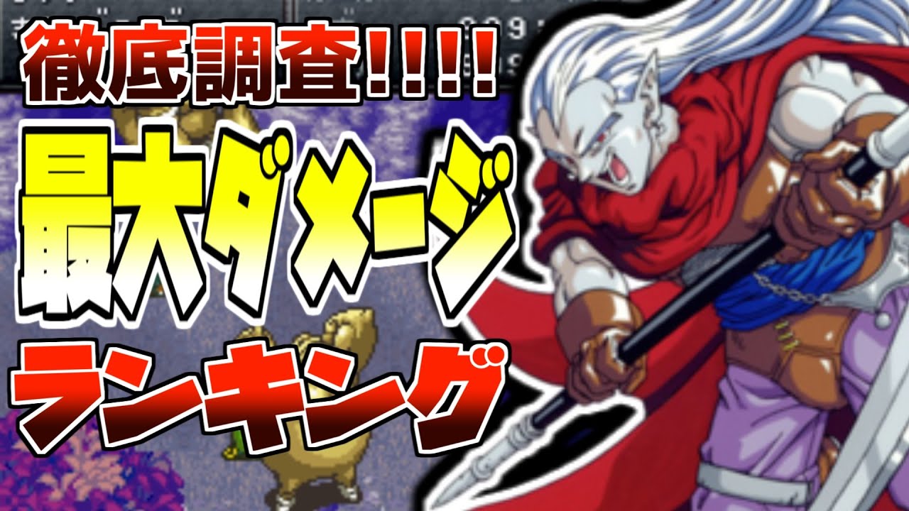 全カンスト状態の連携技がエグい!!クロノトリガーやりこみ企画最大ダメージ検証【スーパーファミコン名作RPG】【レトロゲーム紹介】