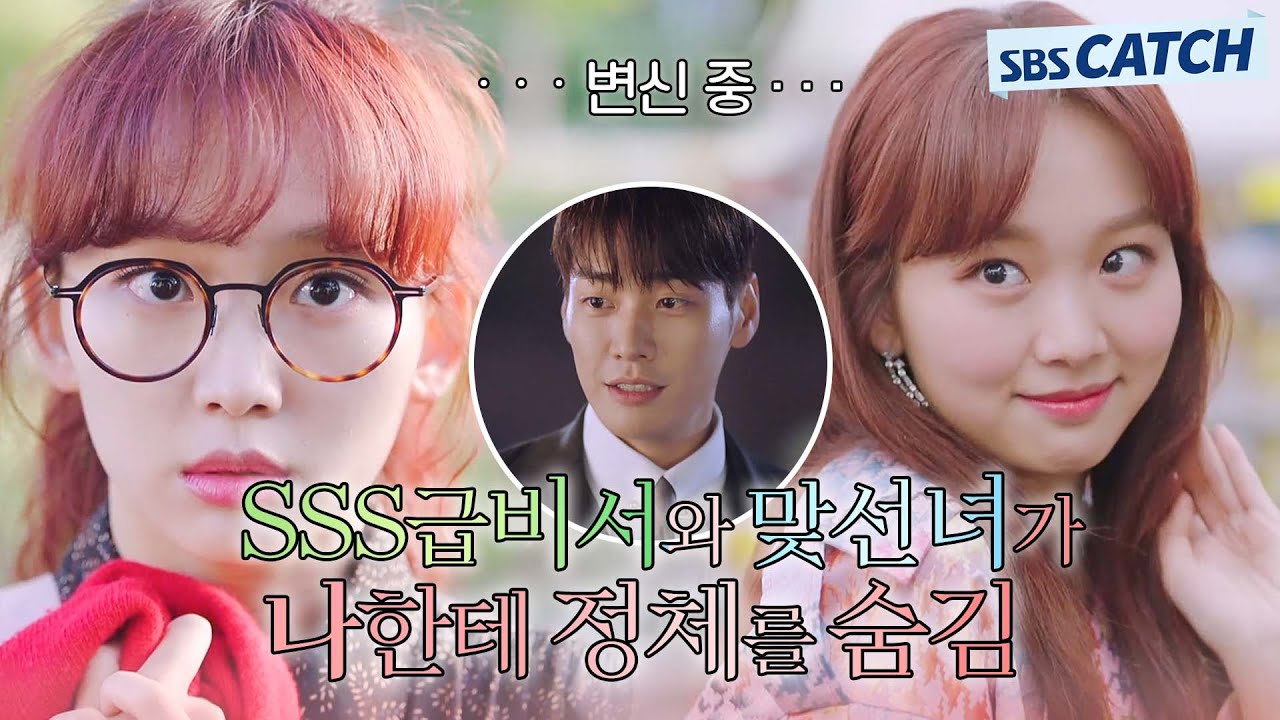 SSS급 비서와 맞선녀가 나한테만 정체를 자꾸 숨긴다?😮 혼돈 그 잡채에 빠진 김영광ㅠㅠ #모았캐치 #초면에사랑합니다 #SBSCatch