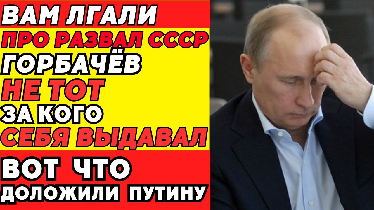 30 Лет Обмана: Почему Нам Врали О Горбачёве Все Эти Годы !