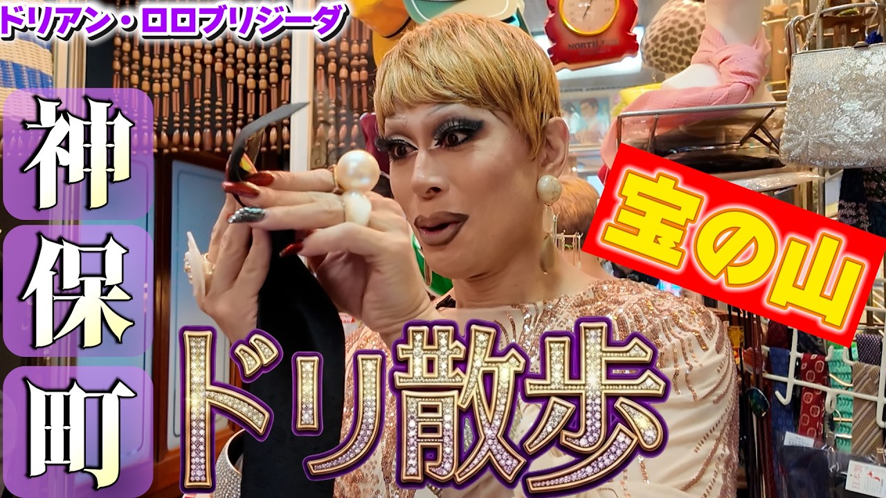 【ドリ散歩】世界で最もクールな街・神保町！ドリアンがレトロ散策〜純喫茶・雑貨屋編〜