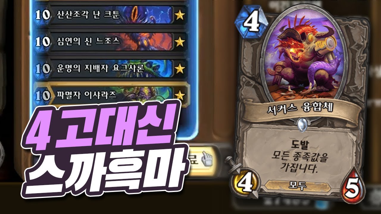 [X덱연구소] 한 골드 유저가 저질러버린 갓덱, 이거 못 막습니다 - 퀘스트탈진4고대신 흑마법사 - 따효니의 하스스톤 X덱연구소