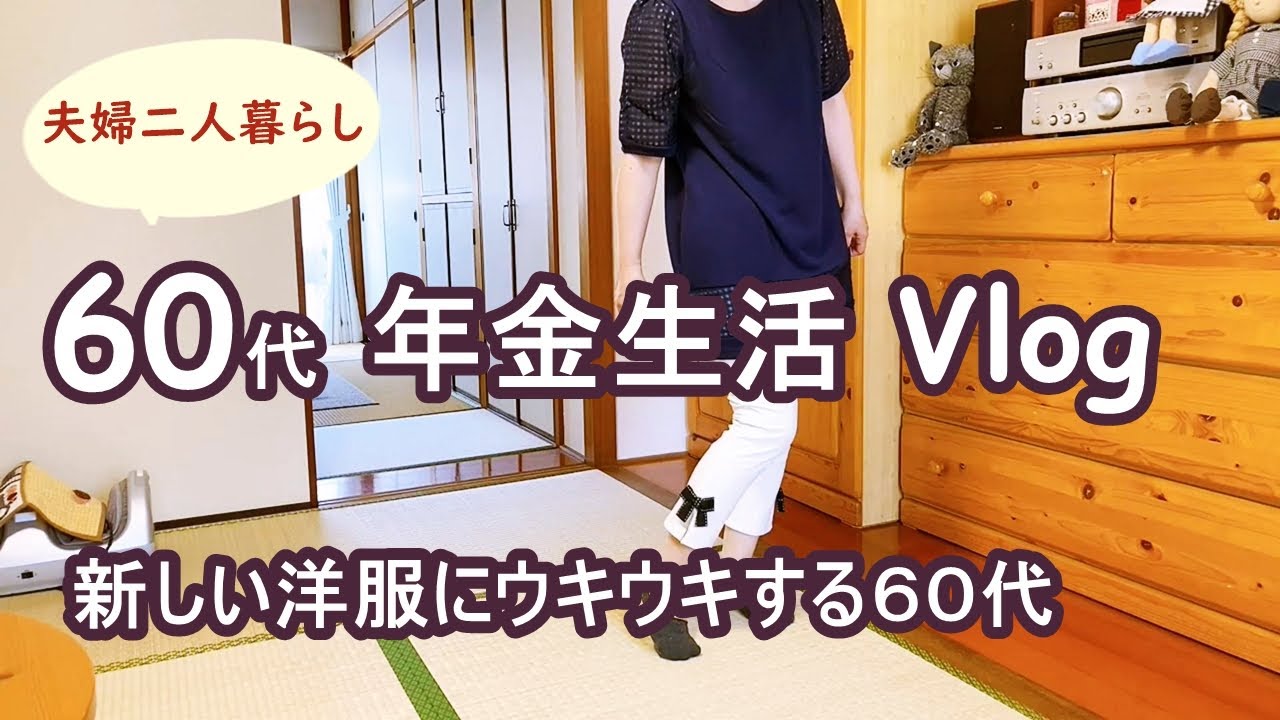 【60代夫婦二人暮らし♦市営住宅で年金生活 vlog】今日のバラ/通販で買った洋服の試着/手芸品の紹介
