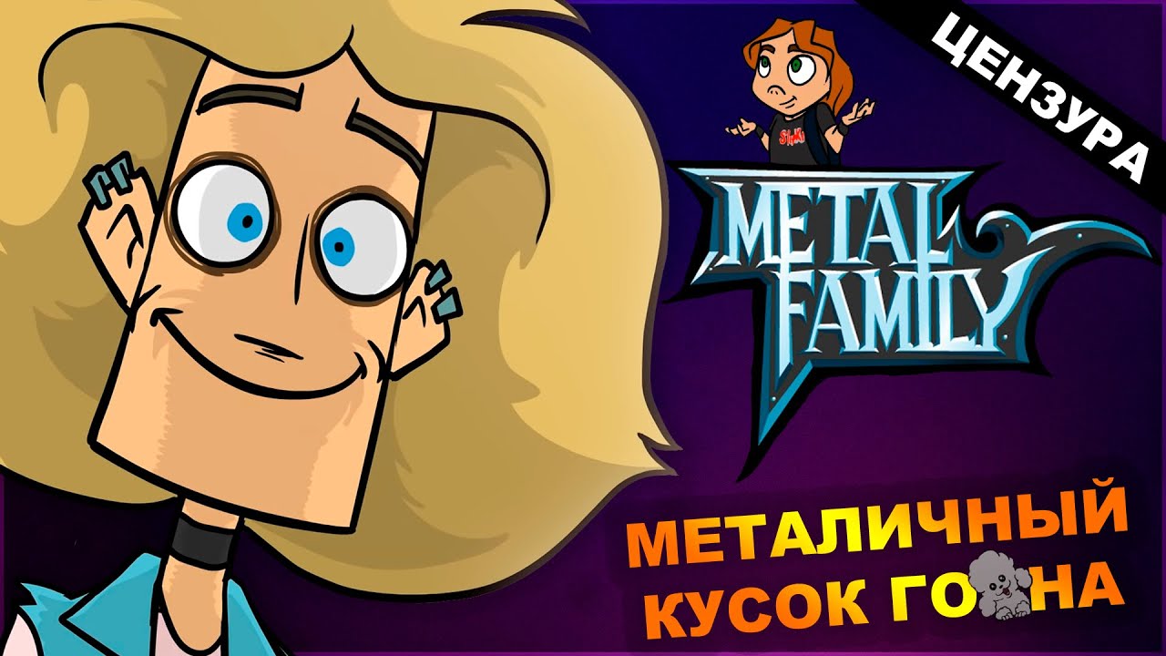 НАСТОЛЬКО ЛИ ХОРОШ METAL FAMILY? I Обзор