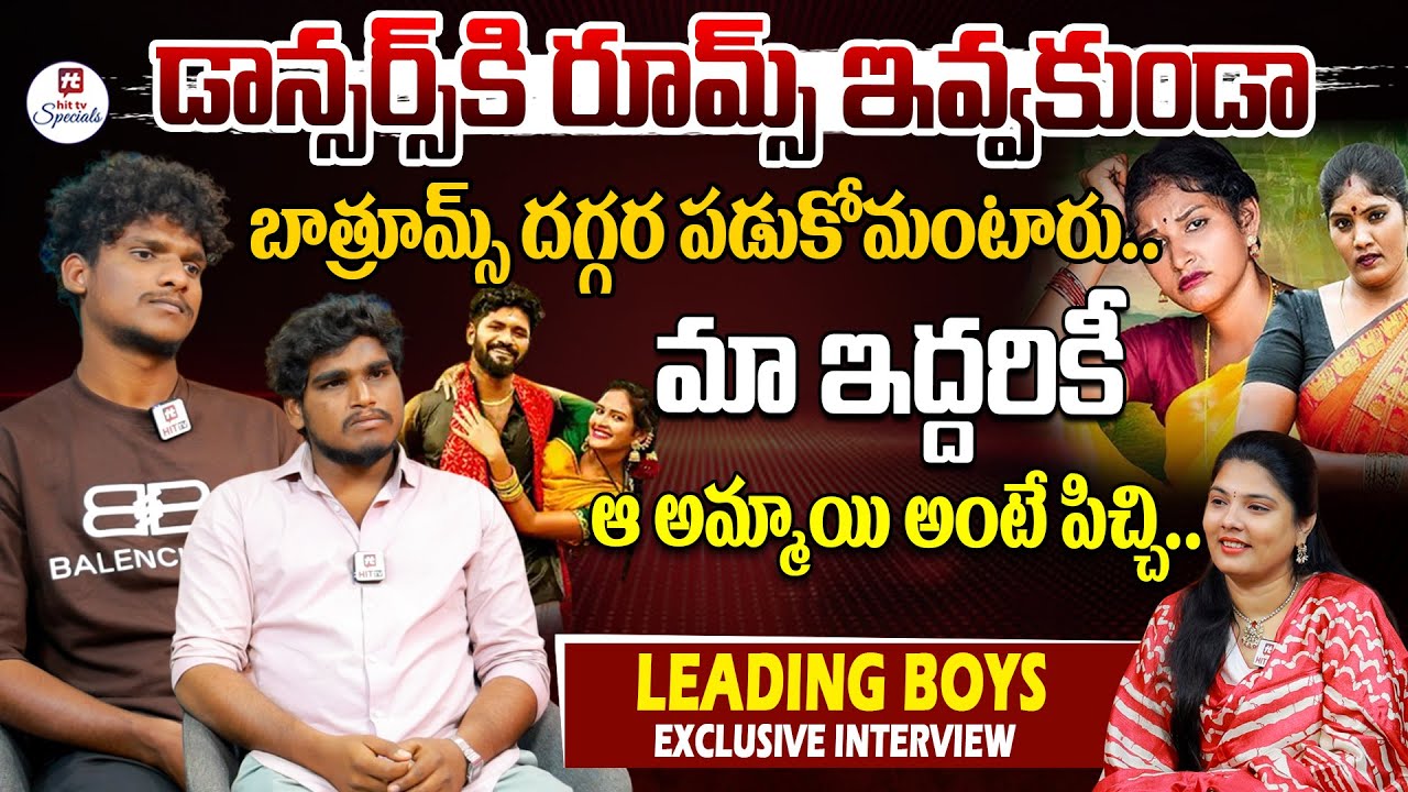 డాన్సర్స్ కి రూమ్స్ ఇవ్వకుండా బాత్రూమ్స్ దగ్గర.. | Leading Boys Chintu Srikantha Exclusive Interview