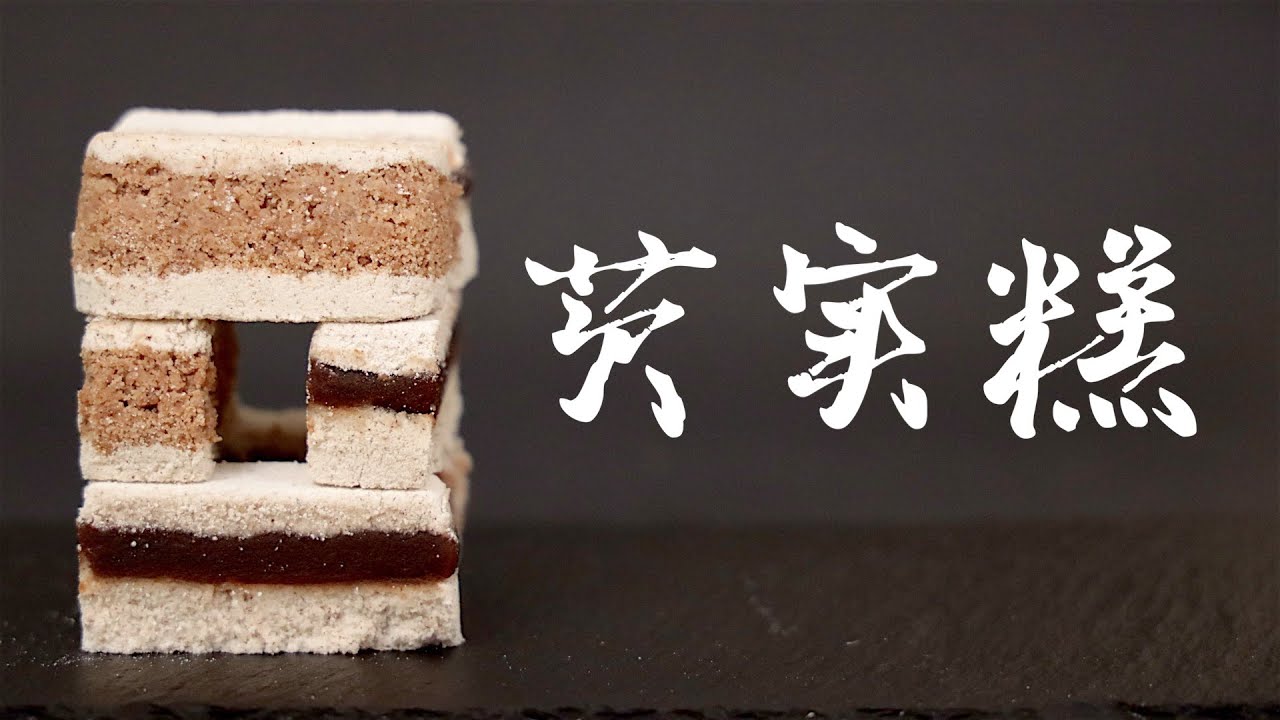 芡实糕！类似云片糕的做法，却很适合在家做！养生～