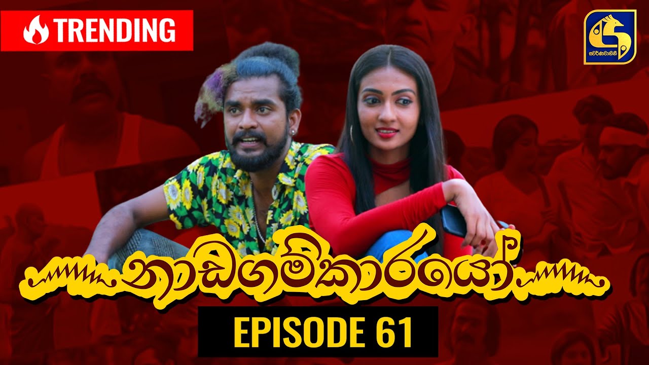 Nadagamkarayo Episode 61 || ''නාඩගම්කාරයෝ'' || 12th April 2021