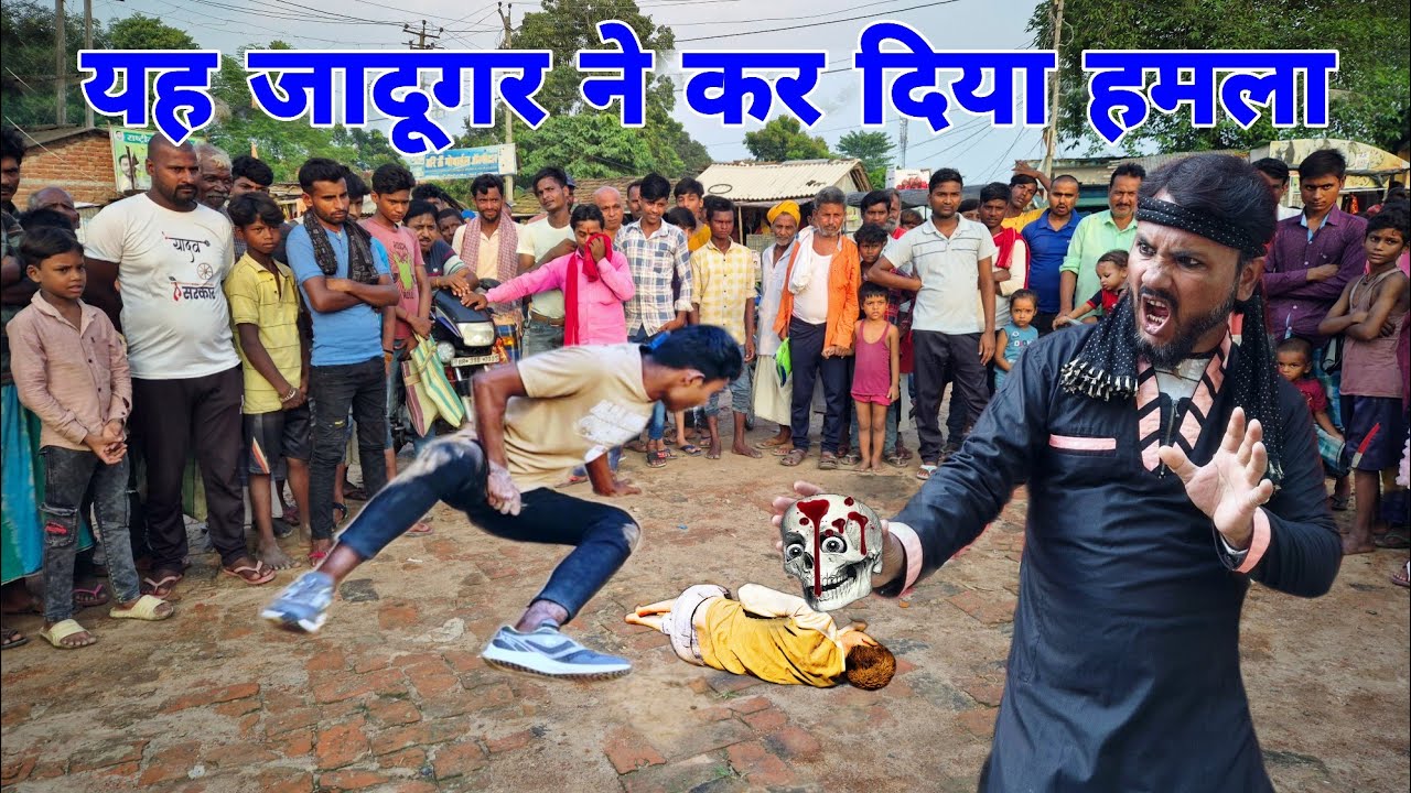 यह जादूगर ने कर दिया हमला ले लिया चोरी का बदलाJay Jadugar Ne kar diya Hamla azad Bhai Ka Jadu #funny