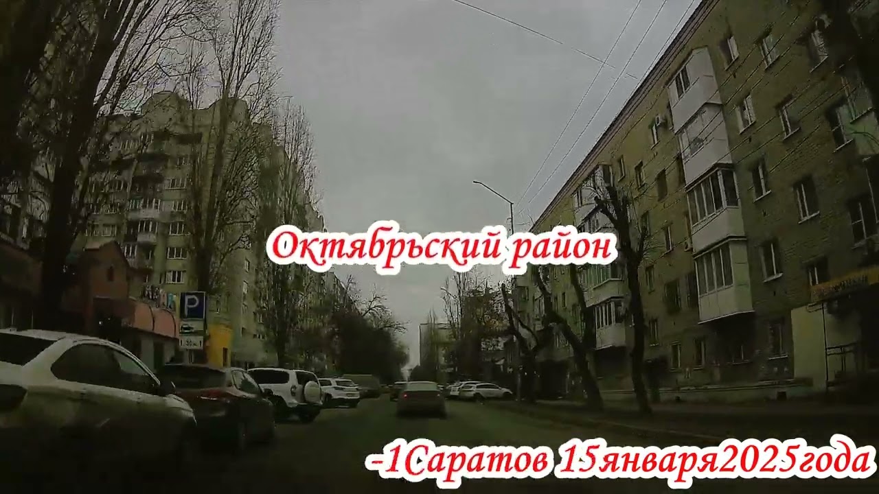 Саратов от Астраханской по Рабочей до Радищева 3 часть 15 января 2025 года