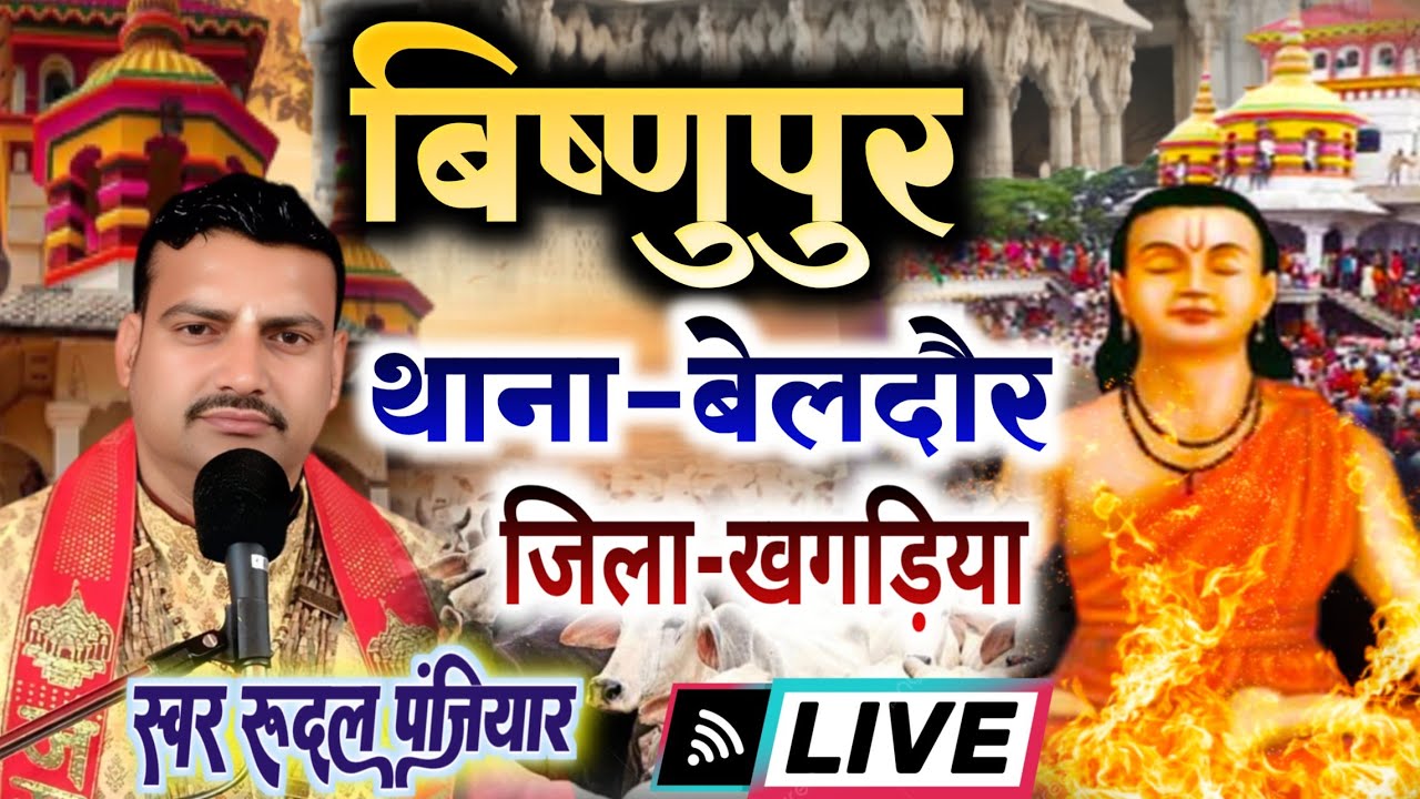 ग्राम विष्णुपुर थाना बेलदौर जिला खगड़िया बिहार से लाइव |श्री रुदल पंजियार| #rudal_panjiyar_ka_bhagat